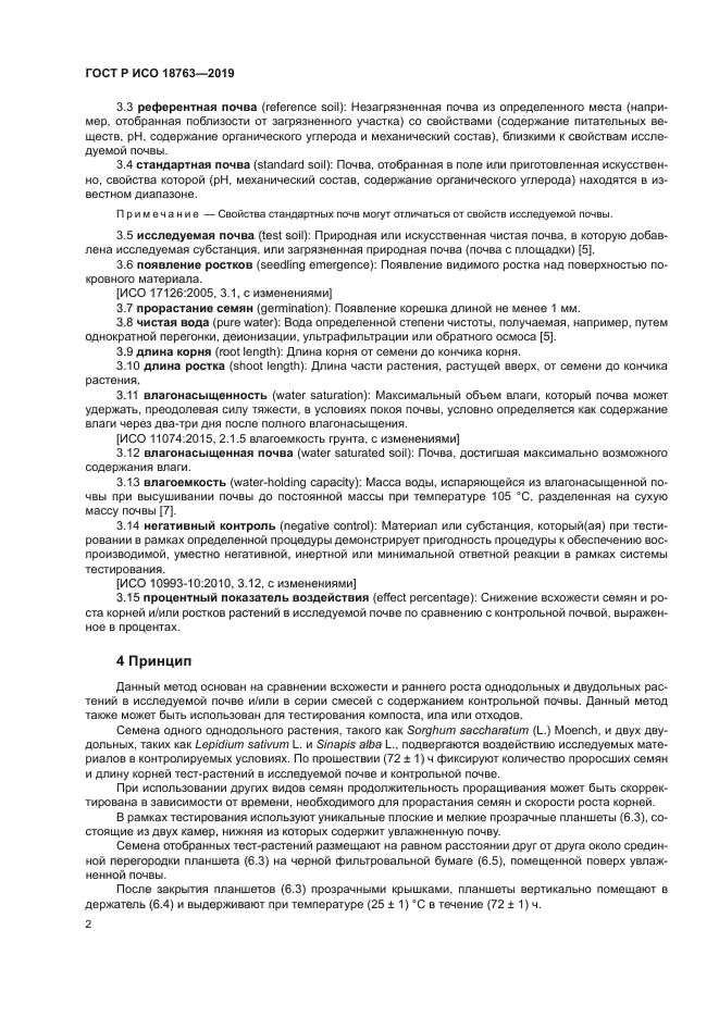 ГОСТ Р ИСО 18763-2019