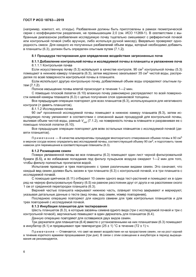 ГОСТ Р ИСО 18763-2019