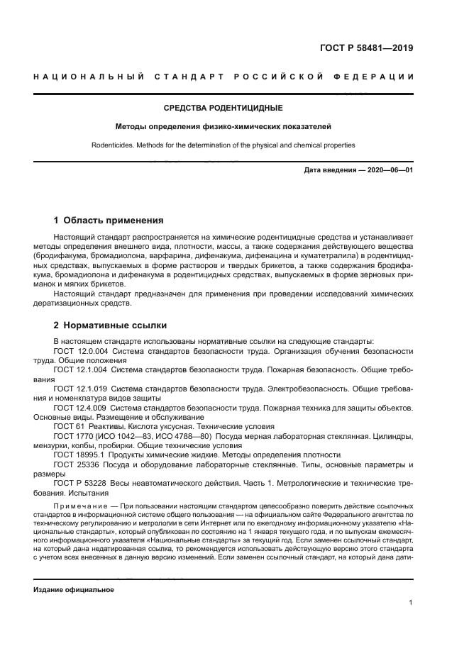 ГОСТ Р 58481-2019