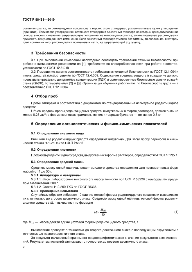 ГОСТ Р 58481-2019