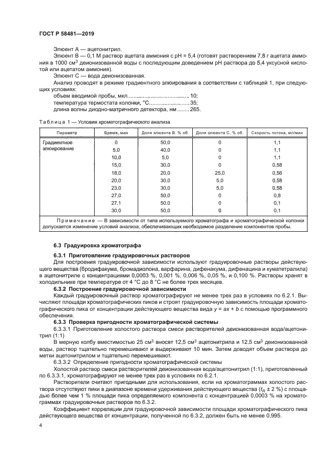 ГОСТ Р 58481-2019