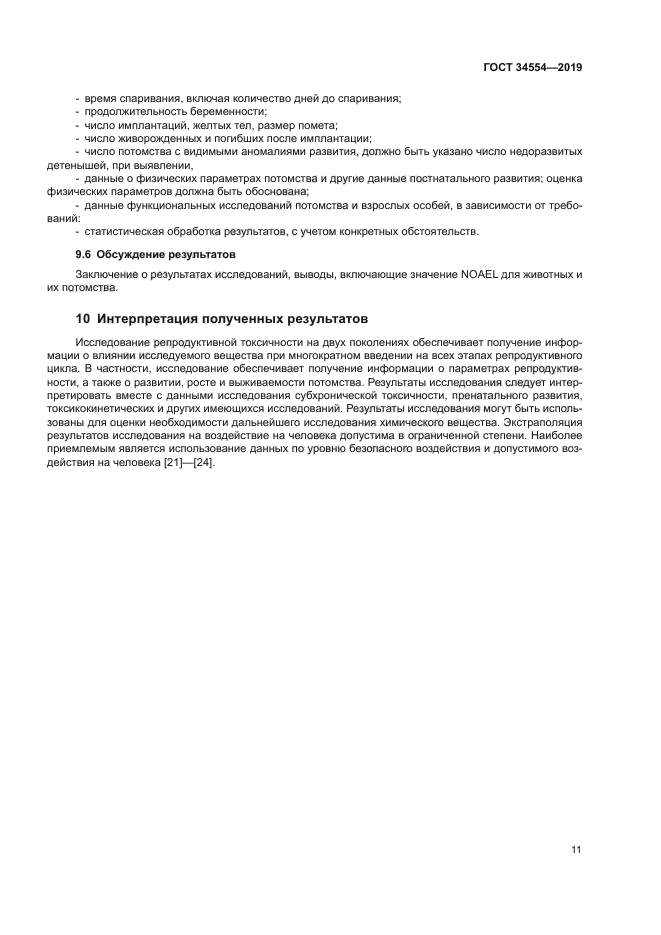 ГОСТ 34554-2019