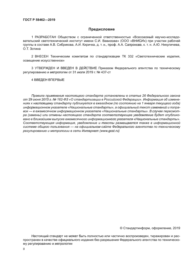 ГОСТ Р 58462-2019