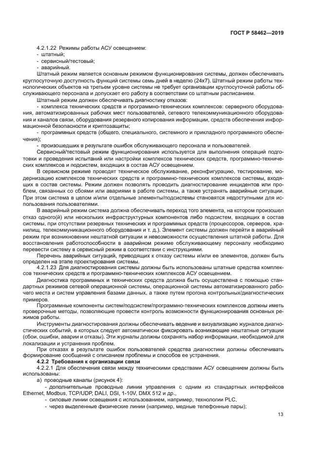 ГОСТ Р 58462-2019