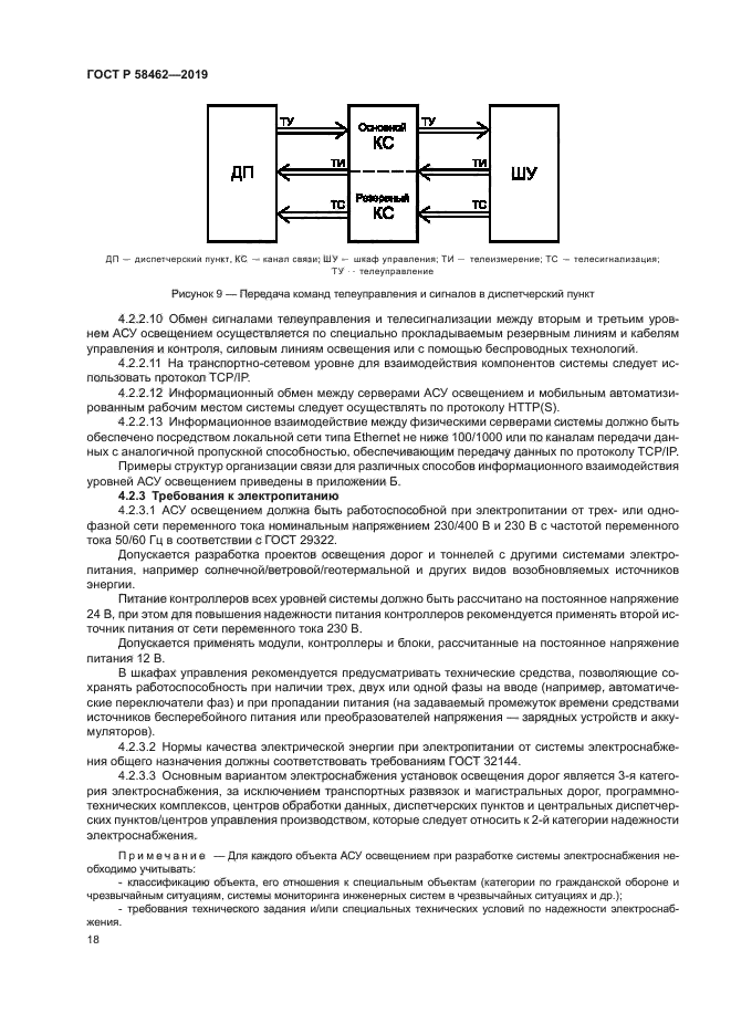 ГОСТ Р 58462-2019