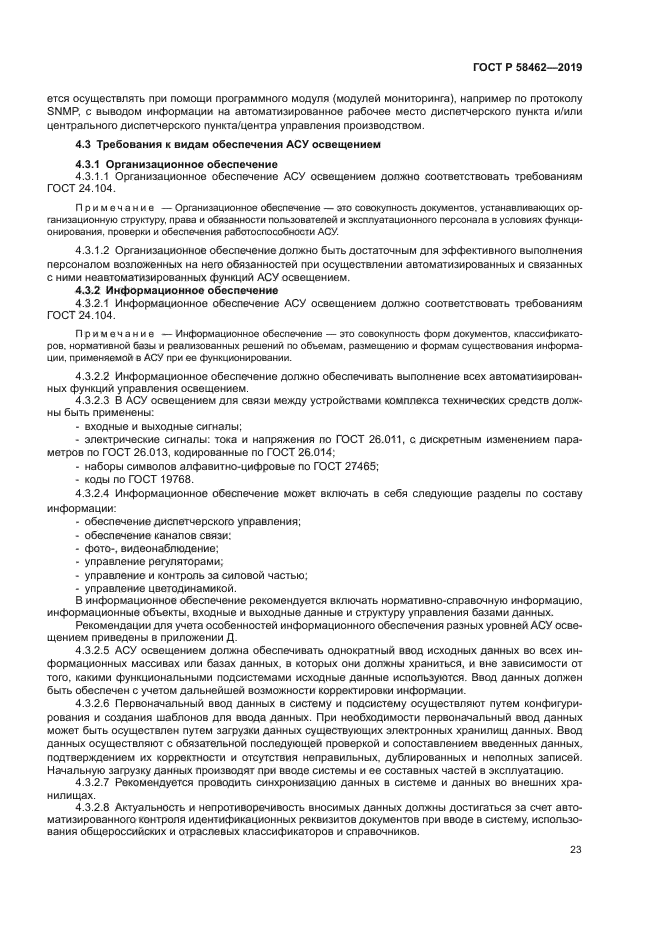 ГОСТ Р 58462-2019