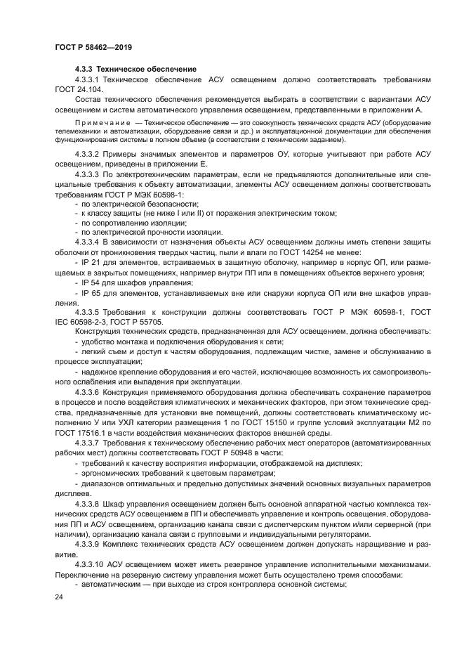 ГОСТ Р 58462-2019