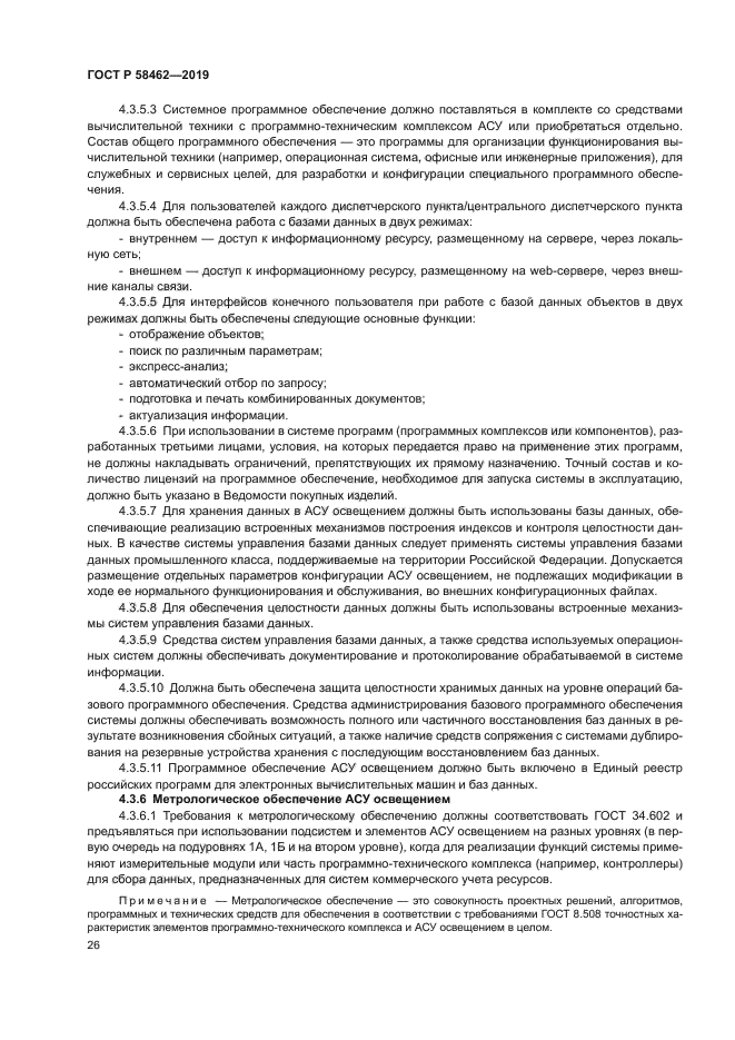 ГОСТ Р 58462-2019