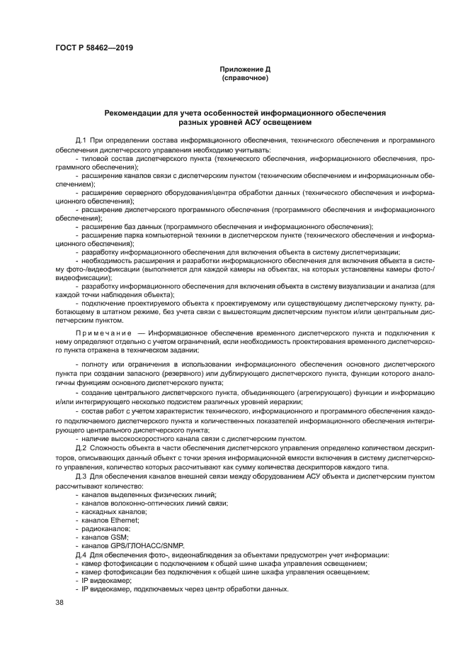 ГОСТ Р 58462-2019