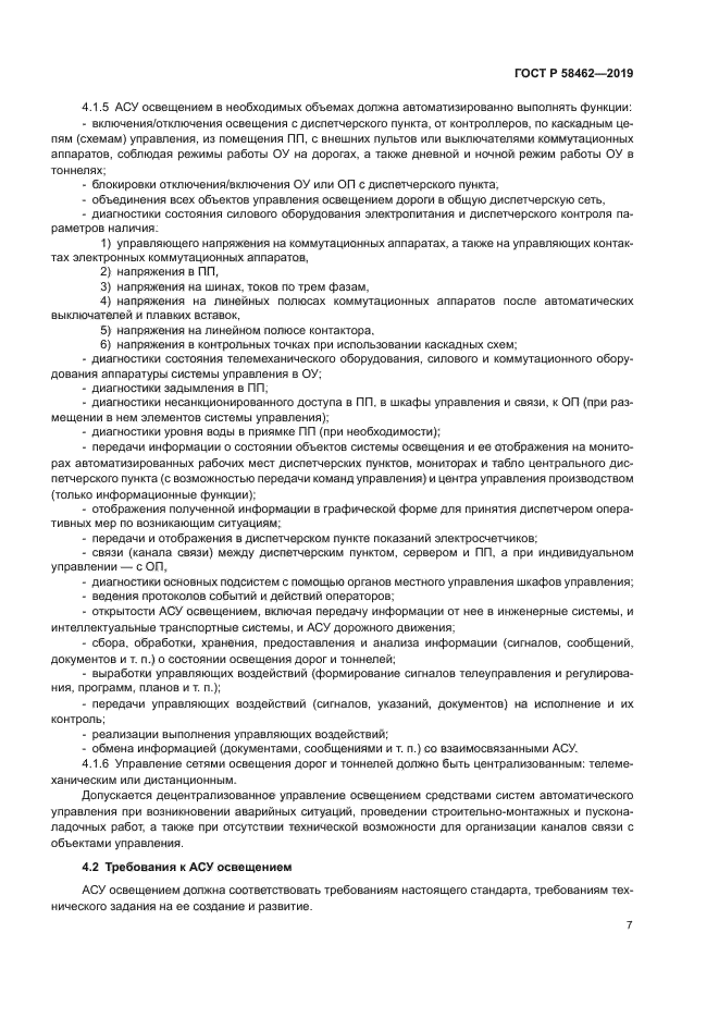 ГОСТ Р 58462-2019