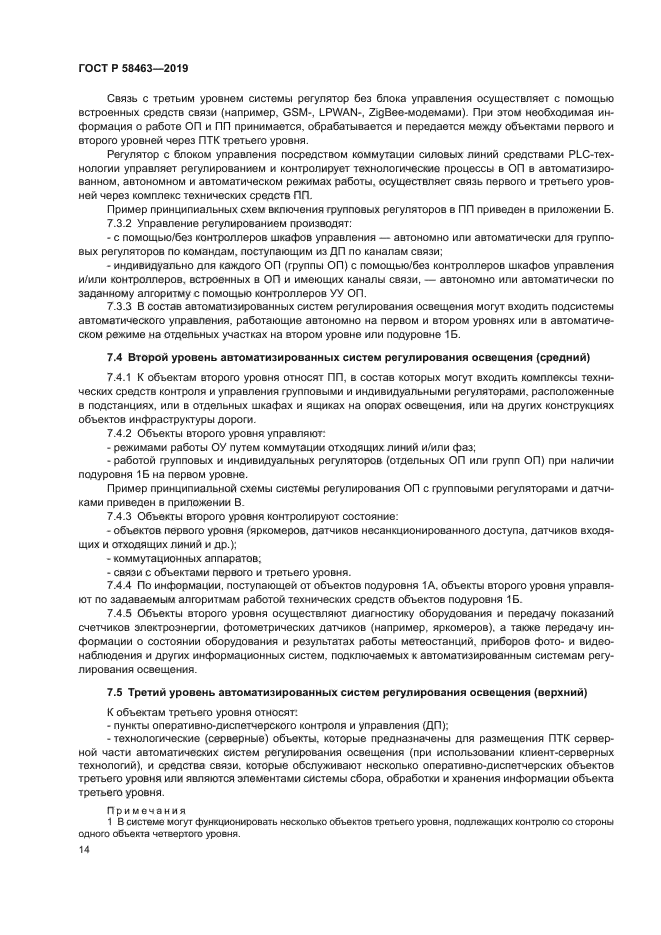 ГОСТ Р 58463-2019