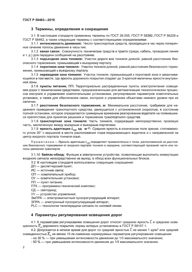 ГОСТ Р 58463-2019