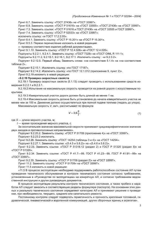 Изменение №1 к ГОСТ Р 52284-2004