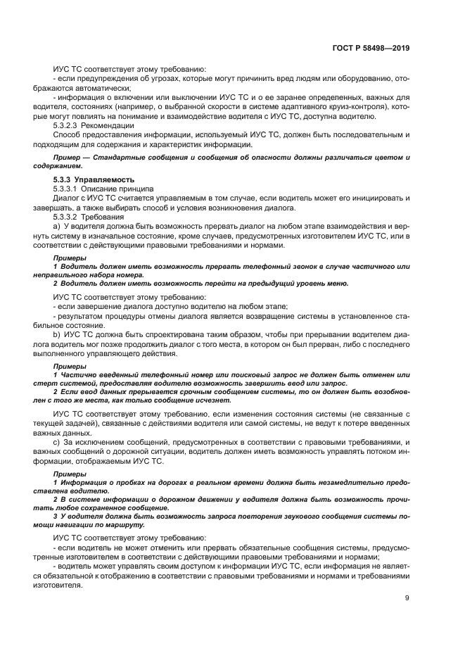 ГОСТ Р 58498-2019