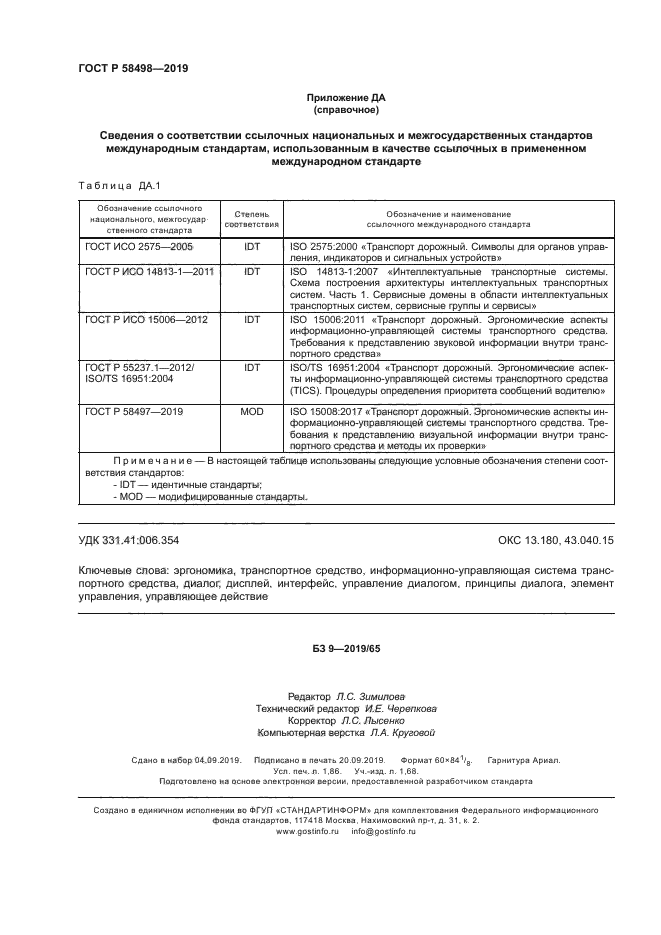 ГОСТ Р 58498-2019