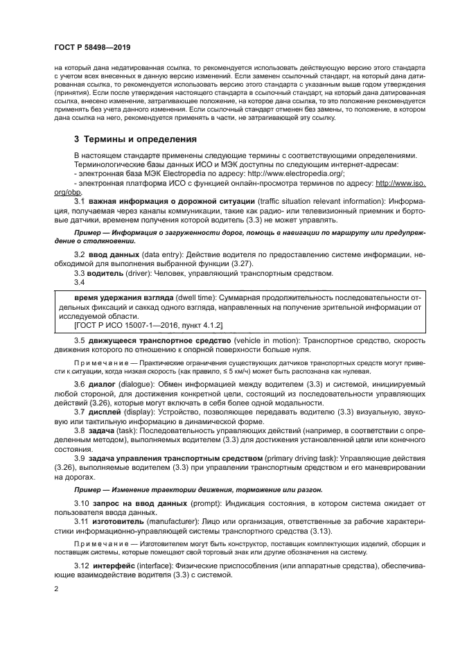 ГОСТ Р 58498-2019