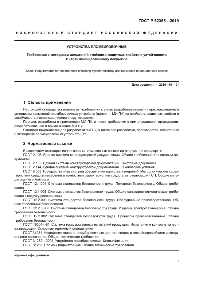 ГОСТ Р 52365-2019