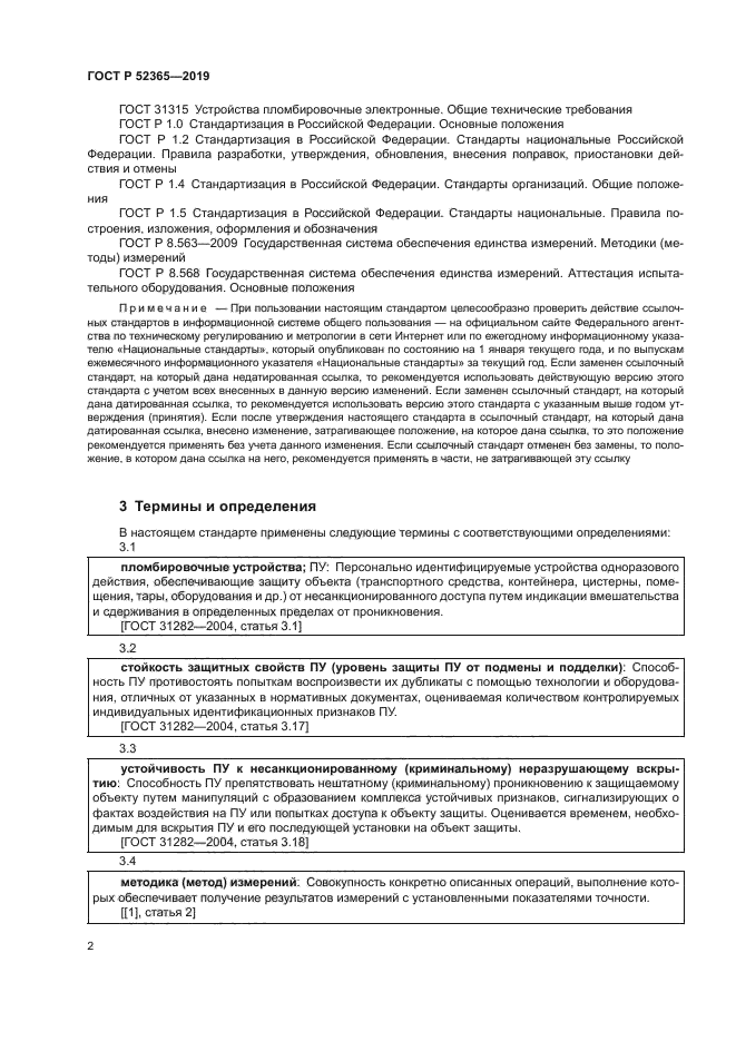 ГОСТ Р 52365-2019