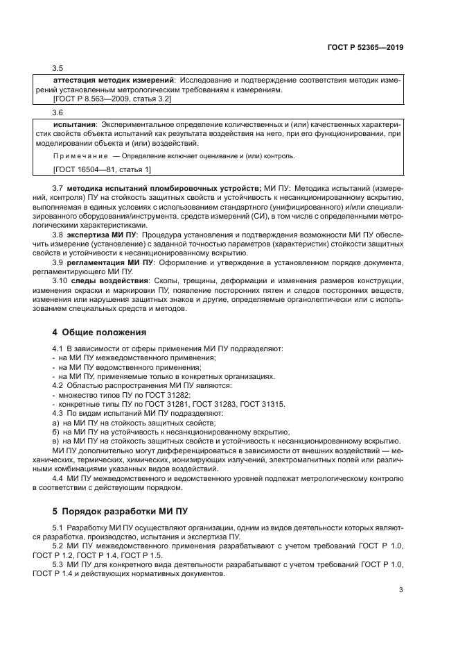 ГОСТ Р 52365-2019