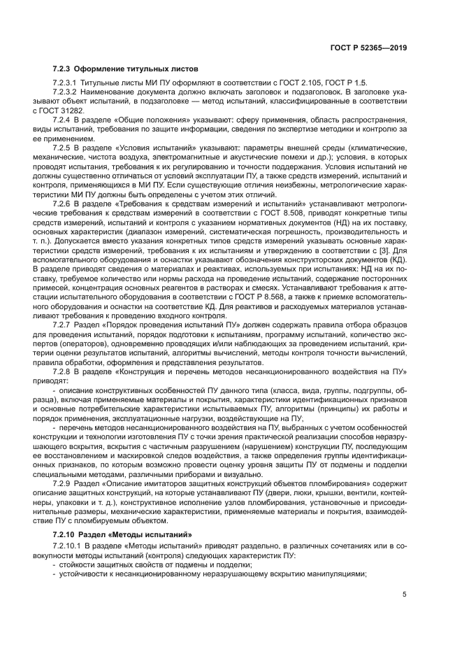 ГОСТ Р 52365-2019