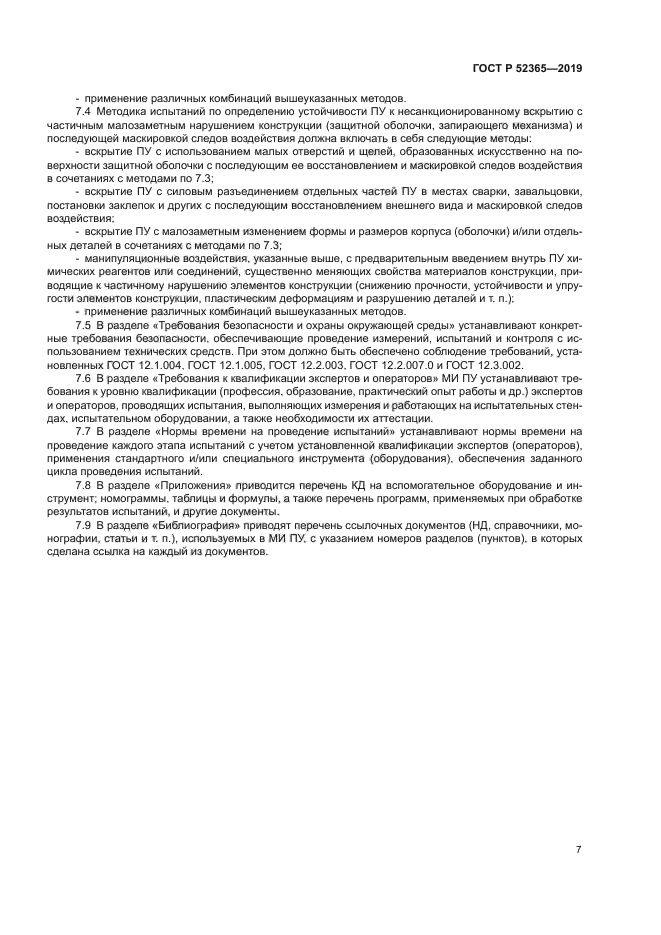 ГОСТ Р 52365-2019