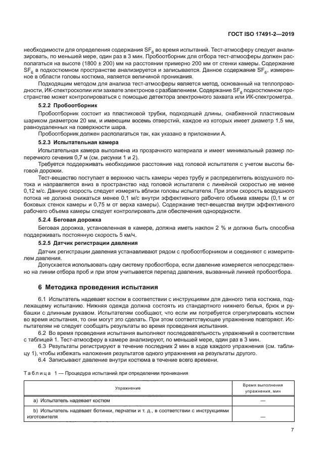 ГОСТ ISO 17491-2-2019