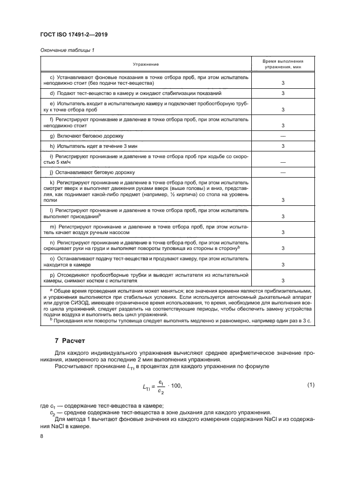 ГОСТ ISO 17491-2-2019