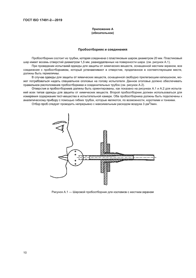 ГОСТ ISO 17491-2-2019