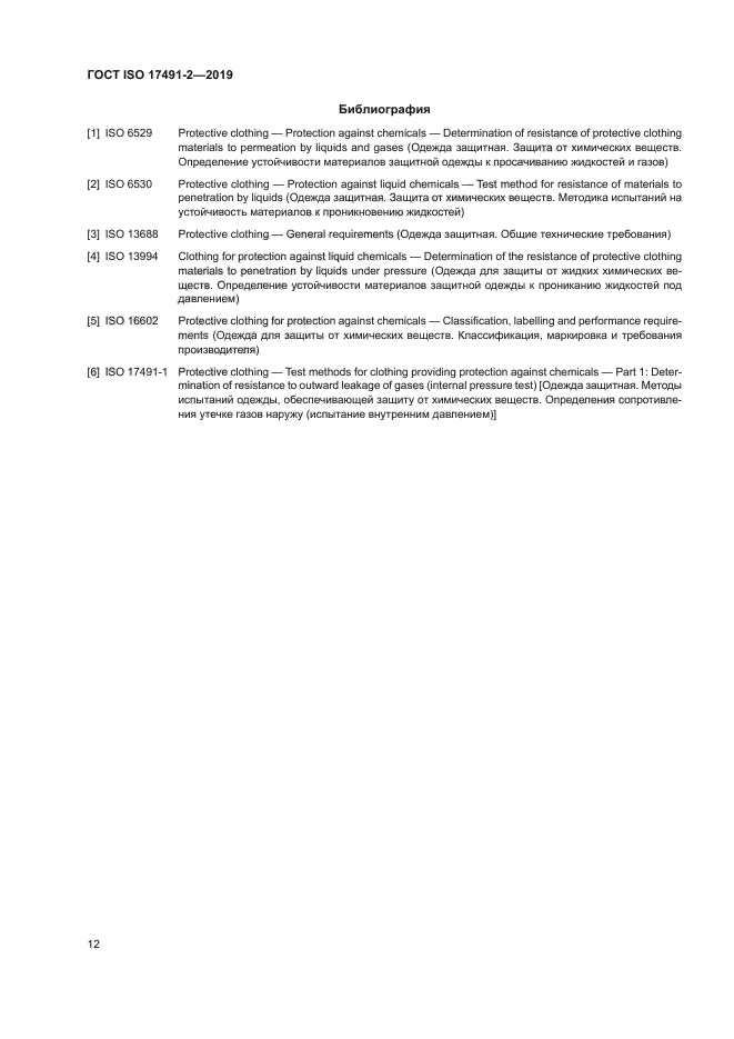 ГОСТ ISO 17491-2-2019