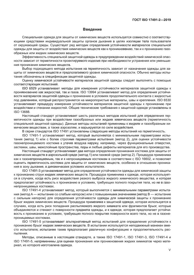 ГОСТ ISO 17491-2-2019