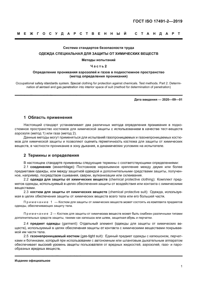 ГОСТ ISO 17491-2-2019