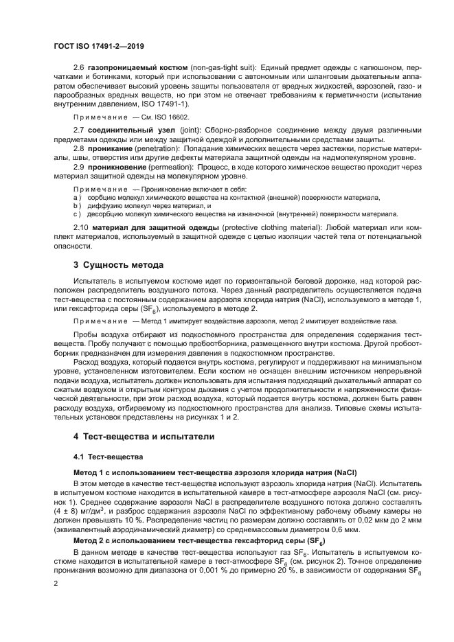 ГОСТ ISO 17491-2-2019