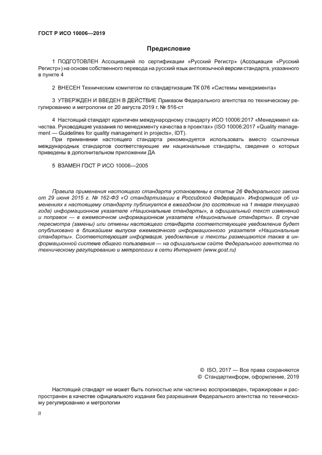 ГОСТ Р ИСО 10006-2019