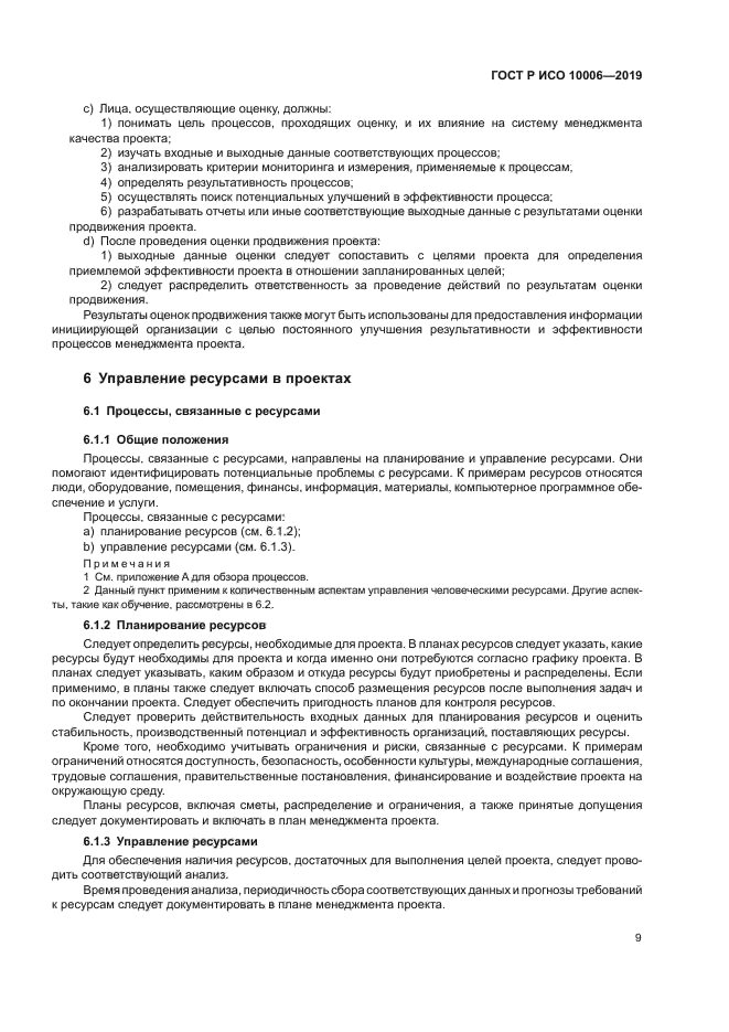 ГОСТ Р ИСО 10006-2019