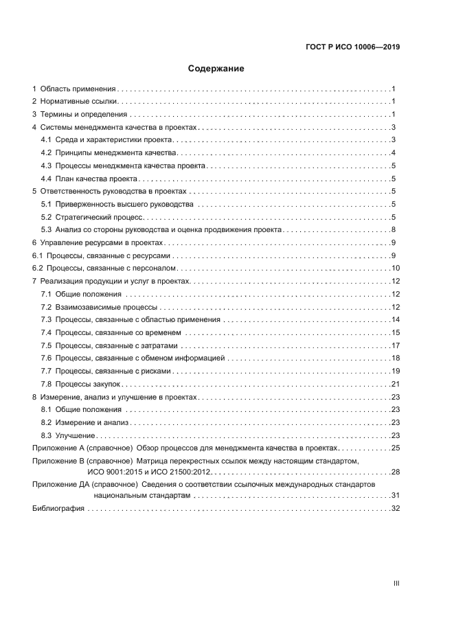 ГОСТ Р ИСО 10006-2019