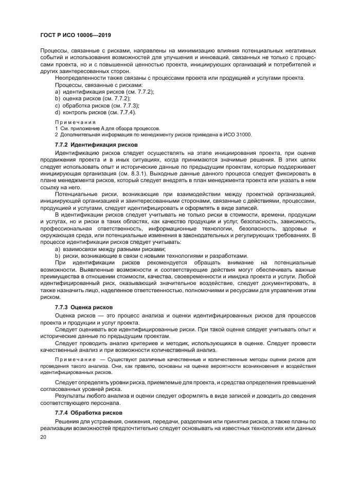 ГОСТ Р ИСО 10006-2019