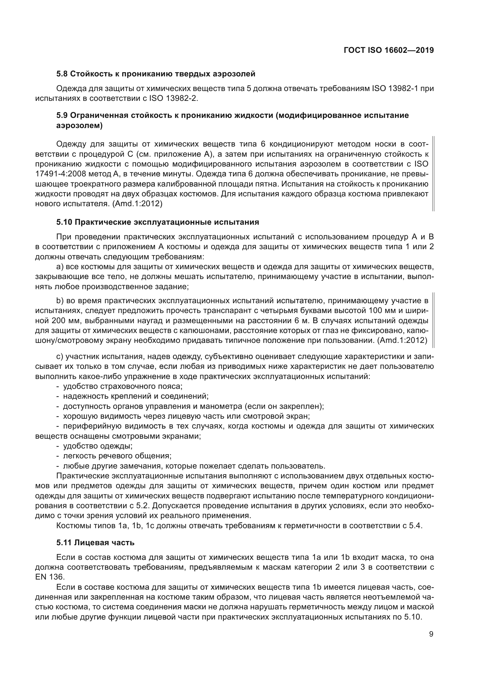 ГОСТ ISO 16602-2019