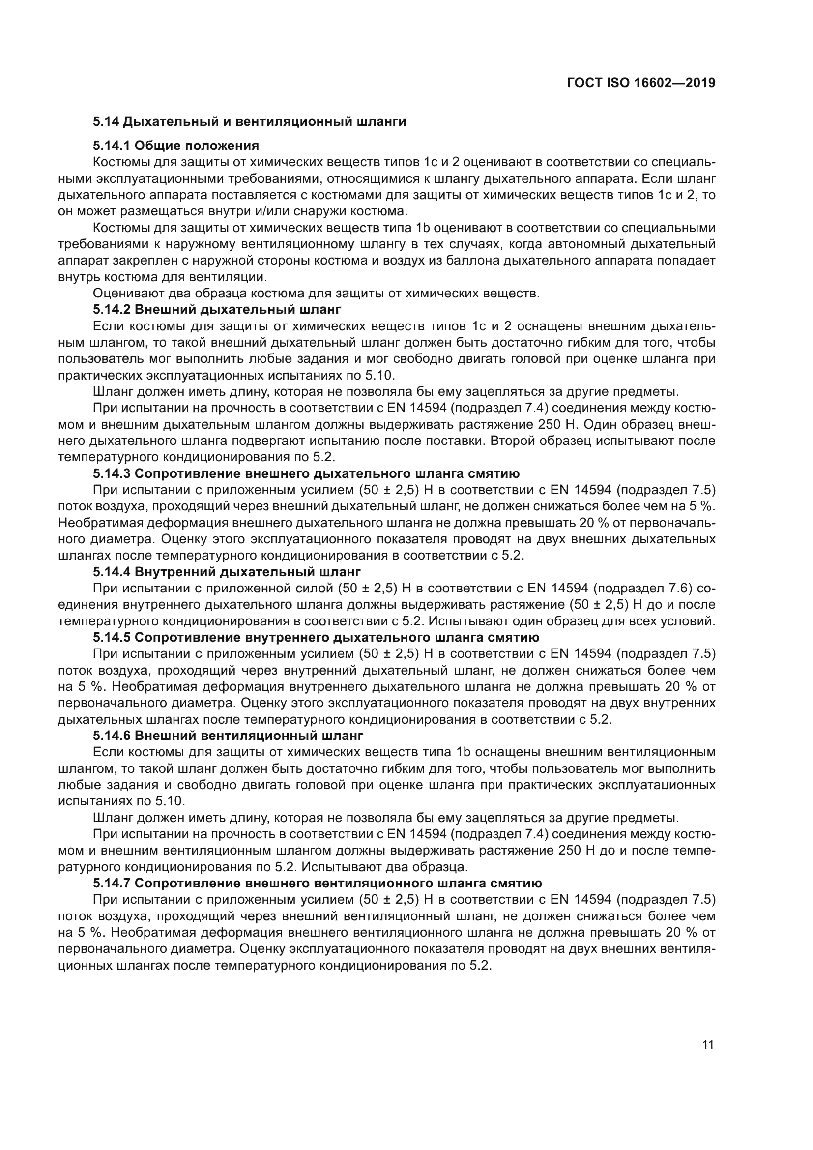 ГОСТ ISO 16602-2019