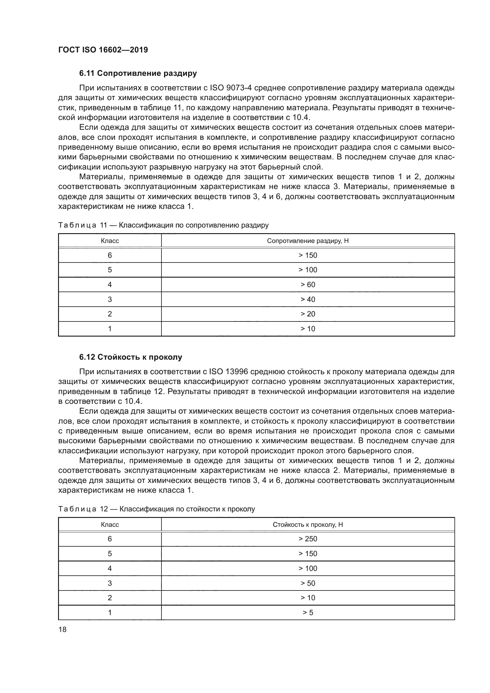 ГОСТ ISO 16602-2019