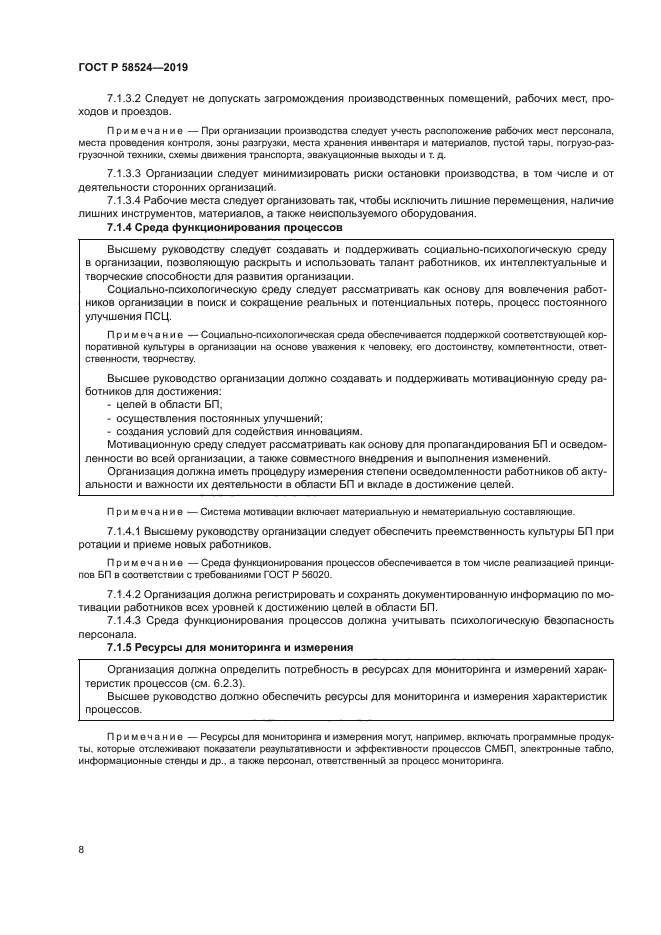 ГОСТ Р 58524-2019