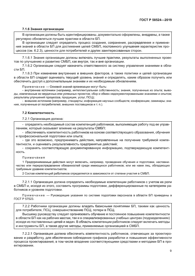 ГОСТ Р 58524-2019