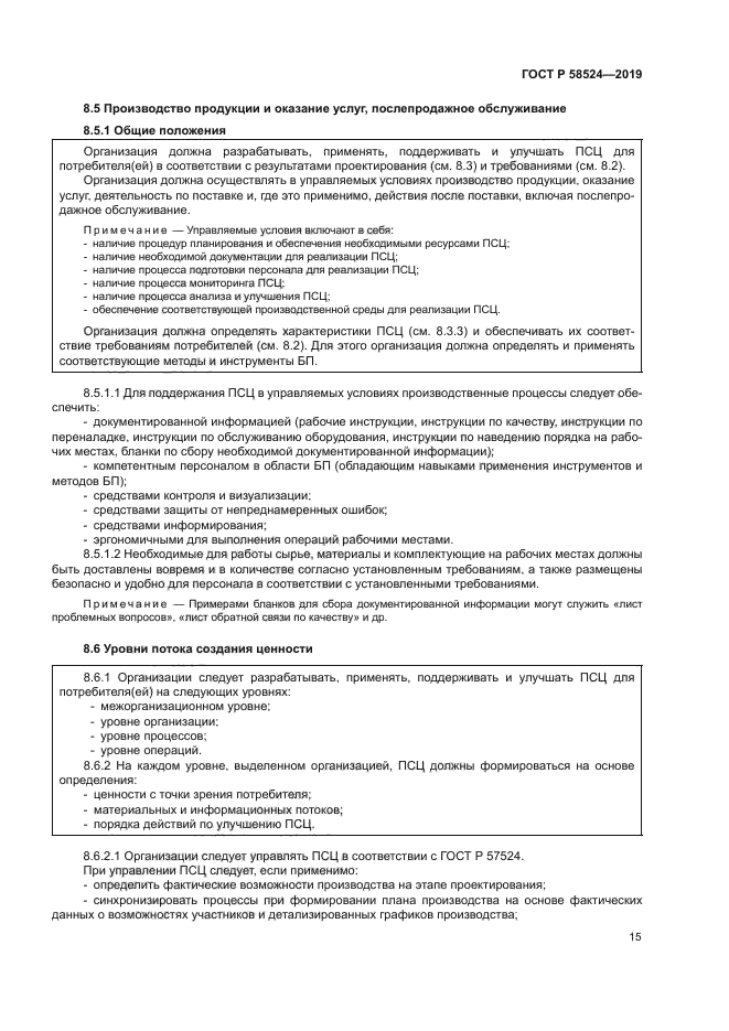 ГОСТ Р 58524-2019