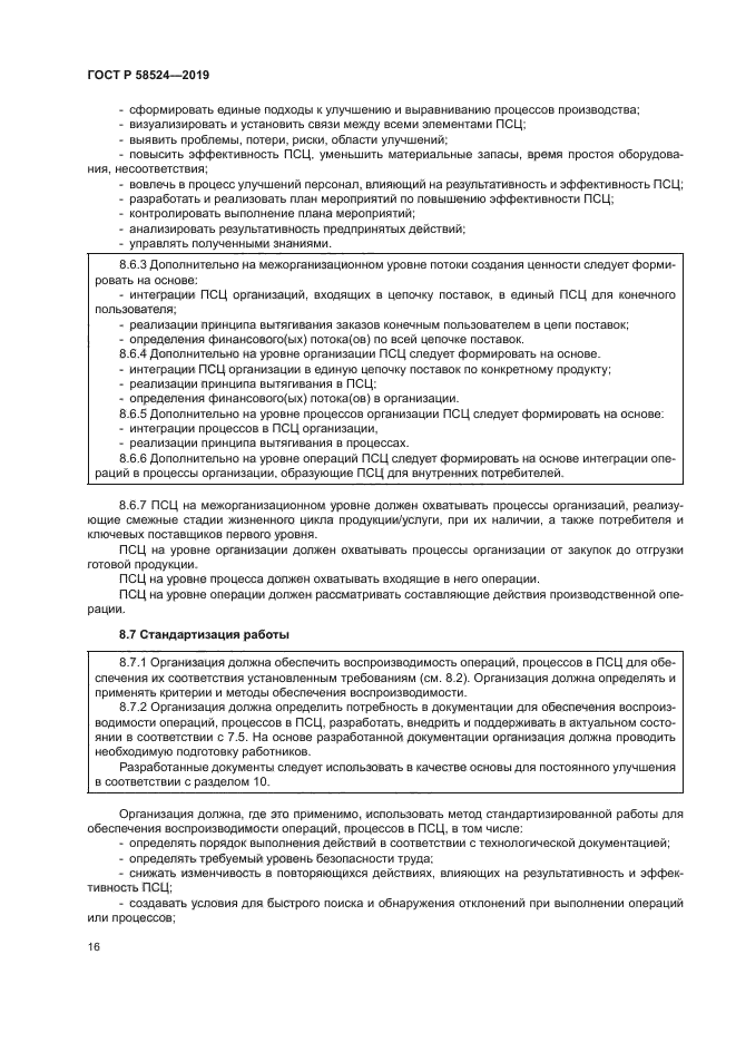 ГОСТ Р 58524-2019