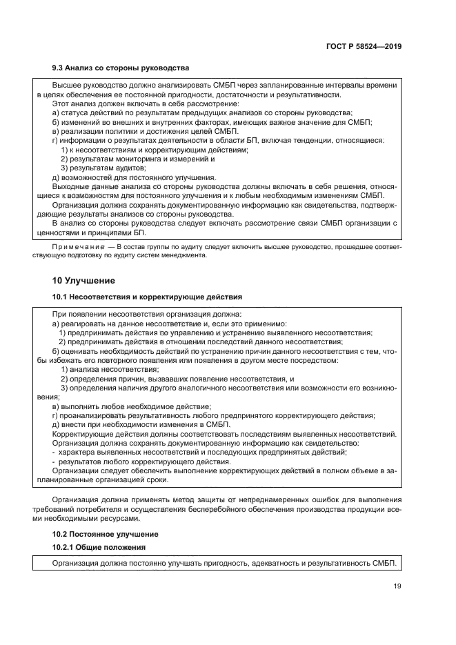 ГОСТ Р 58524-2019