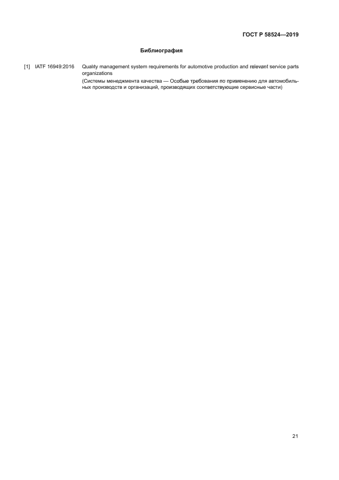 ГОСТ Р 58524-2019