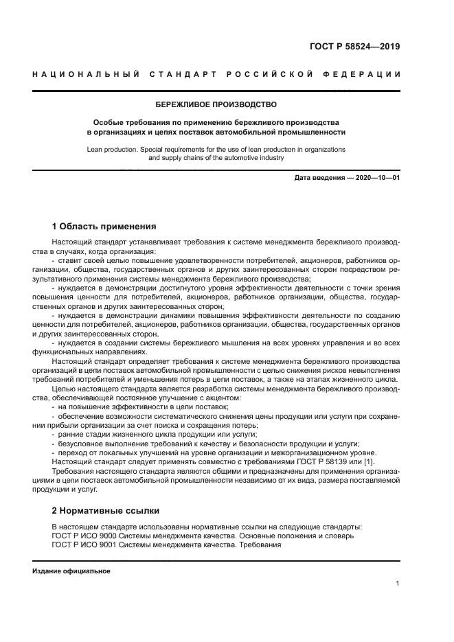 ГОСТ Р 58524-2019