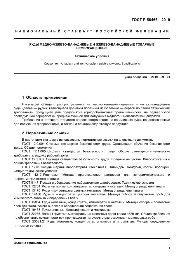 ГОСТ Р 58466-2019