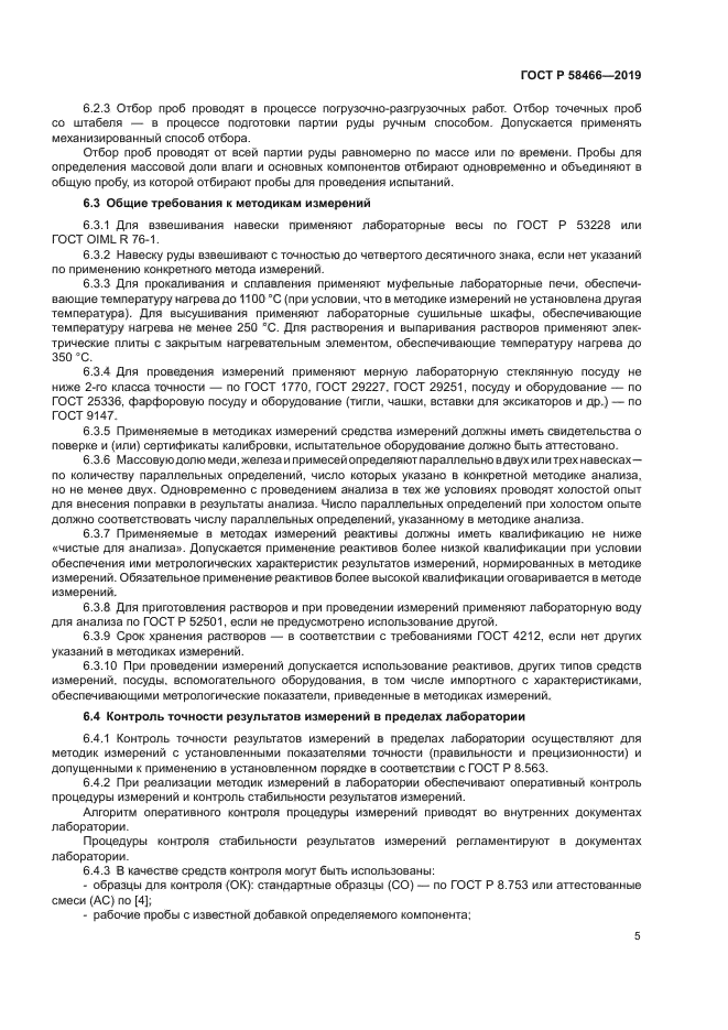 ГОСТ Р 58466-2019