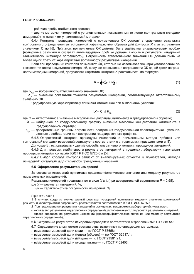 ГОСТ Р 58466-2019