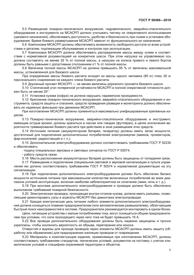 ГОСТ Р 58496-2019